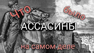 АССАСИНЫ // ЧТО БЫЛО НА САМОМ ДЕЛЕ