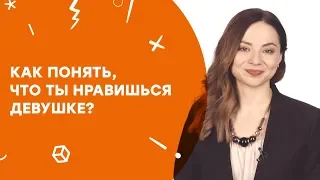 Как понять, что ты нравишься девушке? | Узнай за 60 секунд