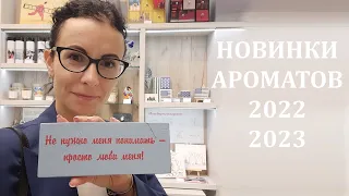 НОВИНКИ АРОМАТОВ 2022 - 2023 #парфюмерия #ароматы #новинки #духи #