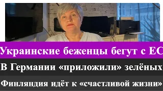 Украинские беженцы бегут с ЕС/ В Германии « приложили» зелёных. Финляндия заняла 1-е место!!