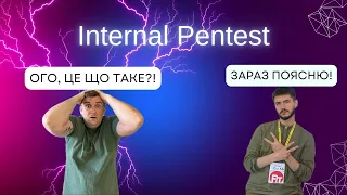 Inernal Pentest (Внутрішнє тестування на проникнення): Що це або подорож у темний бік кібербезпеки.