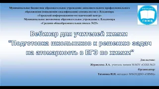 Вебинар для учителей химии "Подготовка школьников к решению задач на атомарность в ЕГЭ по химии"