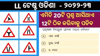 LL Test Questions and answers odisha // LL EXAM questions answers in odia 2022 // driving license