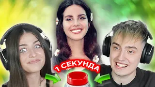 УГАДАЙ ПЕСНЮ за 1 секунду  плейлист госпожи Овощевоз  Lana Del Rey и другие