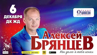 Гастроли Алексея Брянцева