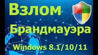 Взлом Брандмауэра Microsoft Windows 8.1/10/11 при неправильной эксплуатации. Windows Firewall Crack.