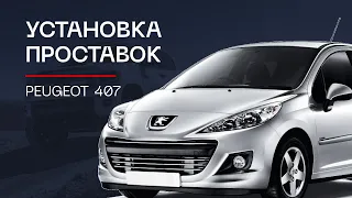 ⚙️Проставки для увеличения клиренса на автомобиль PEUGEOT 407 | ⭕️Автопроставка