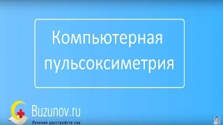 Компьютерная пульсоксиметрия ✧ Диагностика апноэ сна и ночной гипоксемии