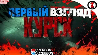 🔴СТРИМ - КУРСК│ПЕРВЫЙ ВЗГЛЯД│