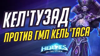 КЕЛ'ТУЗАД - ПРОТИВ ГМЛ КЕЛЬ'ТАСА | HEROES OF THE STORM / TOTAL MVP 412 / ХОТС