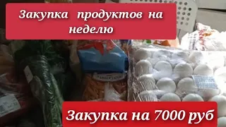 Покупка продуктов на неделю. Покупка продуктов на 7000 руб