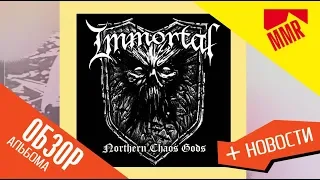 Immortal - Northern Chaos Gods (2018) обзор (review)