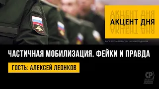 Частичная мобилизация в России. Фейки и правда. Кого коснулось в первую очередь. Алексей Леонков.