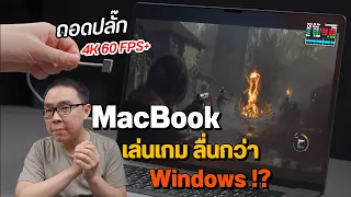 MacBook เล่นเกมอะไรได้บ้าง สู้โน้ตบุ๊ค Windows ได้ยัง