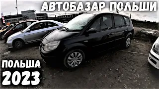 АВТОБАЗАР ДЕШЕВЫХ АВТО ДО 1000 ДОЛЛАРОВ В ПОЛЬШЕ | АВТОБАЗАР | АВТОРЫНОК 2023