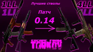 ЛУЧШИЕ стволы в Таркове. ВСЕ торговцы | Патч 0.14 | EFT