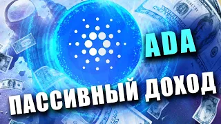 ADA CARDANO пассивный доход на PoS (Proof of Stake). Легко и понятно.