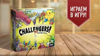 CHALLENGERS! КОМАНДА МЕЧТЫ | играем в настольную игру