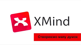 XMind: як створити мапу думок?