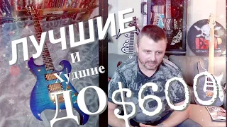 44 лучших и худших гитар/фирм до $600. Лучшая фирма для бюджета.