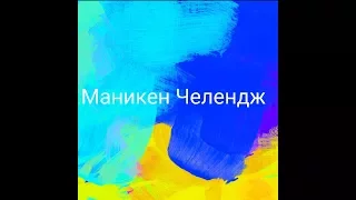 Манекен челендж #В Школе