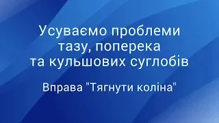 Усуваємо проблеми тазу, поперека та кульшових суглобів: вправа “Тягнути коліна” – ВІДЕО