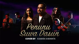 Penunu Suwa Dasun Cover | පෙනුනු සුව දසුන් | Kumara Karawita | කුමර කරවිට