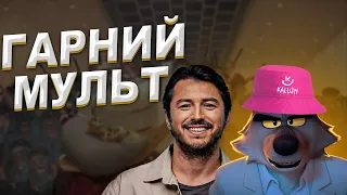 Поганці - Огляд мультфільму