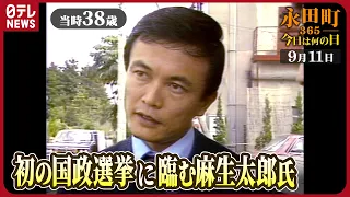 【秘蔵】麻生太郎氏「歴史に残ってくれさえすればええな」（1979年9月11日）　【永田町365～今日は何の日】