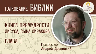 Книга Премудрости Иисуса, сына Сирахова. Глава 1. Андрей Десницкий. Толкование Библии. Ветхий Завет