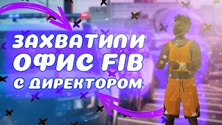 ВСТАЛ НА ЛИДЕРКУ LCN | ПУШ ОФИСА FIB | ЗАХВАТИЛИ ОФИС FIB | GTA 5 RP BLACKBERRY |