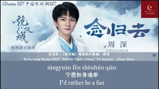 【English Subtitle/PinYin】念归去-周深 Returning Home By: Zhou Shen ( “Mirror Twin Cities"  "镜·双城" OST）
