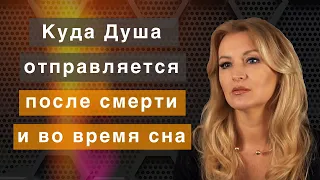 Куда отправляется душа после смерти и во время сна?