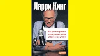 Ларри Кинг — Как разговаривать с кем угодно, когда угодно, где угодно (цитаты, главные мысли)