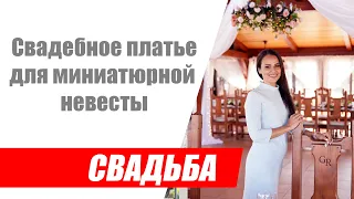 Где купить свадебное платье миниатюрной невесте? Платье для маленькой невесты