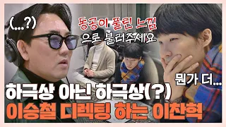 [#확끌립] ＂키가 너무 높아서..＂ 대선배 이승철을 애먹인 작곡가 이찬혁  | JTBC 210405 방송