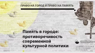 Память в городе: противоречивость современной культурной политики