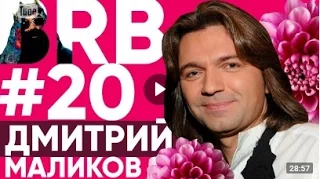 BIG RUSSIAN BOSS SHOW — «ДМИТРИЙ МАЛИКОВ: ВЫПУСК #20»