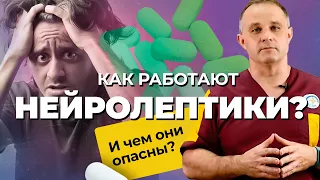 НЕЙРОЛЕПТИКИ: принцип действия и побочные эффекты | Лечение шизофрении и депрессии антипсихотиками