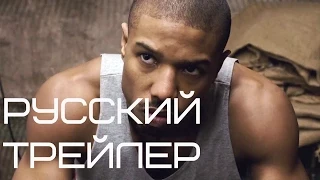 Крид / Creed Русский трейлер (2015) RUS - Сильвестр Сталлоне - Майкл Б. Джордан