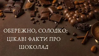 💥🔥ОБЕРЕЖНО, СОЛОДКО: ЦІКАВІ ФАКТИ ПРО ШОКОЛАД  #цікавіфакти #цікаванаука#цікаве