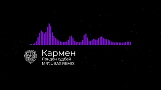 Кармен - Лондон гудбай (MR'JUBAX Remix)