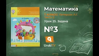 Урок 25 Задание 3 – ГДЗ по математике 1 класс (Петерсон Л.Г.) Часть 2