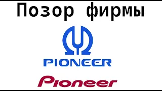 Самая плохая акустика компании Pioneer