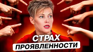 ЭТИ страхи и запреты тянут нас ВНИЗ! / 4 причины, которые мешают проявить себя в мире