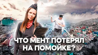 ЧТО МЕНТ ПОТЕРЯЛ НА ПОМОЙКЕ ?