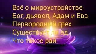 Кто такая Бог Что такое Дьявол Адам и Ева