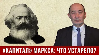 "Капитал" Маркса: что устарело?