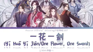 Heaven Official's Blessing OST - 一花一剑 Yi Hua Yi Jian (One Flower, One Sword) - Lyrics