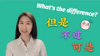 Difference between"BUT" 可是，但是，不过